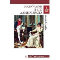 Любовные драмы. Наполеон и его дамы сердца (16+)