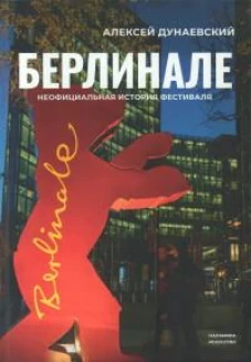 Берлинале. Неофициальная история фестиваля