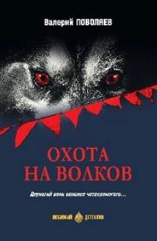 Охота на волков