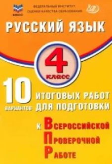 Русский язык. 4 класс. 10 вариантов итоговых работ для подготовки к ВПР: учебное пособие. 4-е изд., испр