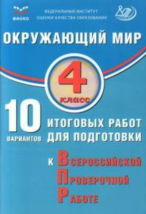 Скворцов. Окружающий мир. 4 кл. 10 вариантов итоговых работ для подготовки к ВПР