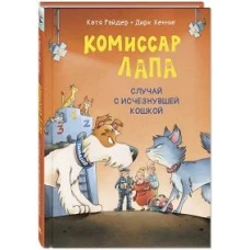 Комиссар Лапа. Случай с исчезнувшей кошкой