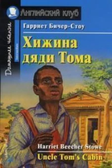 Хижина дяди Тома. Домашнее чтение