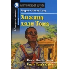 Хижина дяди Тома. Домашнее чтение