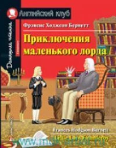 Приключения маленького лорда. Домашнее чтение с заданиями по новому ФГОС