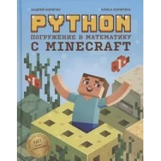 Python. Погружение в математику с Minecraft