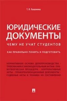 Юридические документы. Чему не учат студентов. Как правильно понять и подготовить: Учебник