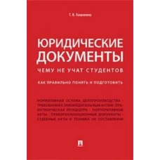 Юридические документы. Чему не учат студентов. Как правильно понять и подготовить: Учебник
