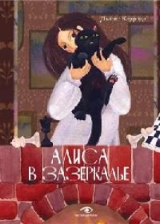 Алиса в Зазеркалье