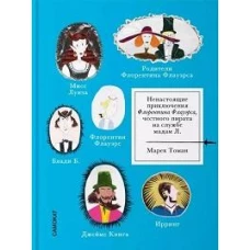 Ненастоящие приключения Флорентина Флауэрса, честного пирата на службе Мадам Л