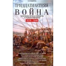 Тридцатилетняя война. Величайшие битвы за господство в средневековой Европе. 1618&mdash;1648