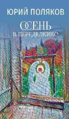 Осень в Переделкине (12+)