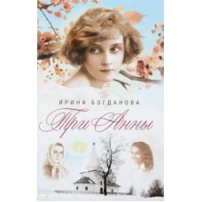 Три Анны
