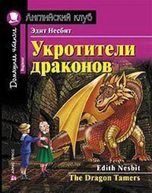 Укротители драконов. Домашнее чтение с заданиями по новому ФГОС