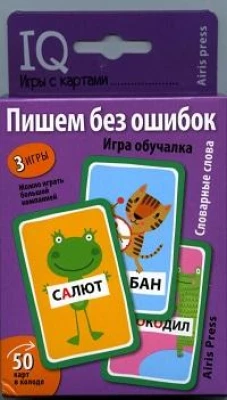 Умные игры с картами (50 карт) Пишем без ошибок. Словарные слова. Игра обучалка