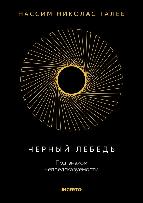 Черный лебедь. Под знаком непредсказуемости (3-е изд., исправленное)