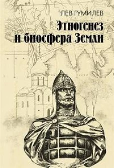Этногенез и биосфера Земли