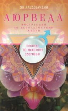 Аюрведа. Пособие по мужскому здоровью