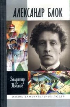 Александр Блок (3-е изд.)