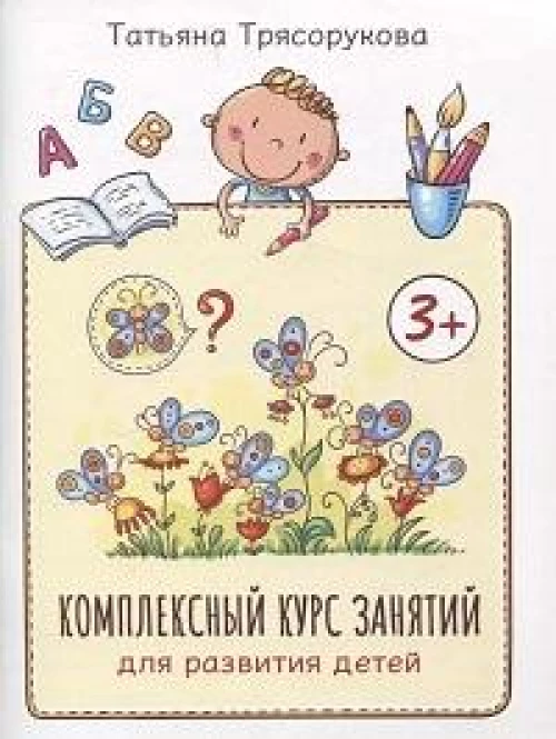Комплексный курс занятий для развития детей: 3+