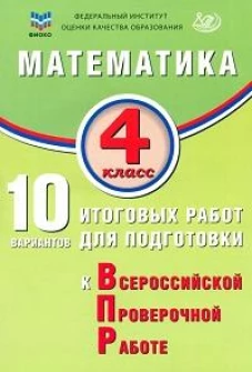 Математика. 4 класс. 10 вариантов итоговых работ для подготовки к ВПР: учебное пособие. 2-е изд., испр