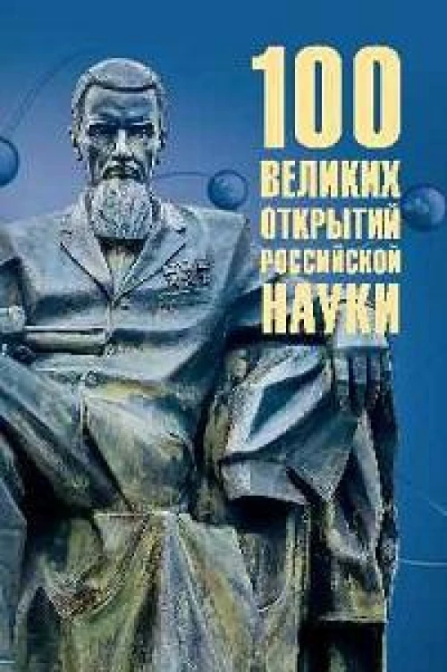 100 великих открытий российской науки (12+)