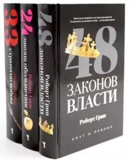 48 законов власти; 24 закона обольщения; 33 стратегии войны (комплект из 3-х книг)