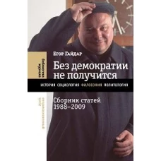 Без демократии не получится: Сборник статей 1988&ndash;2009
