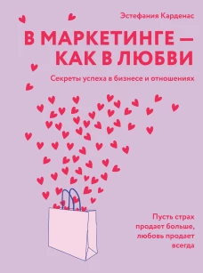 В маркетинге &ndash; как в любви