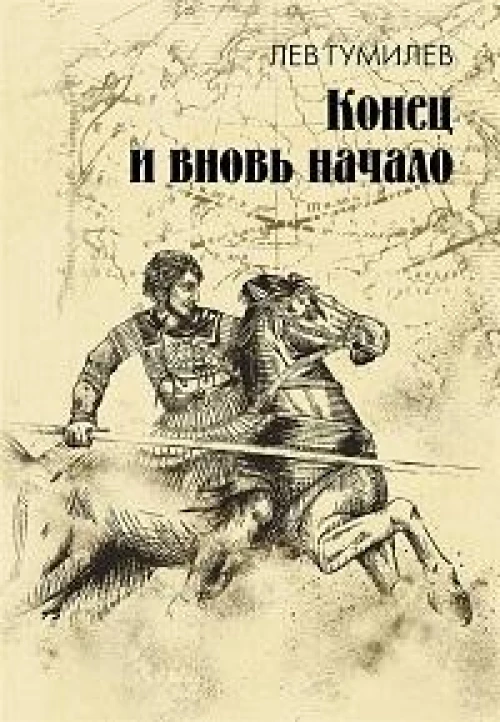 Конец и вновь начало