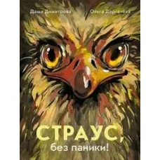 Страус, без паники!