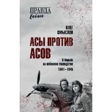 ПРВ Асы против асов. В борьбе за небесное господство (12+)