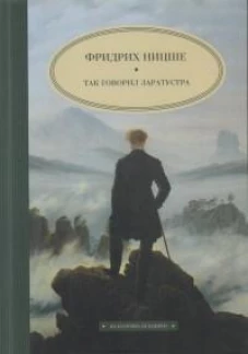 Так говорил Заратустра