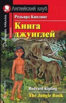 Книга джунглей. Домашнее чтение