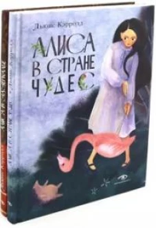 Алиса в Стране Чудес и Алиса в Зазеркалье (комплект из 2-х книг)