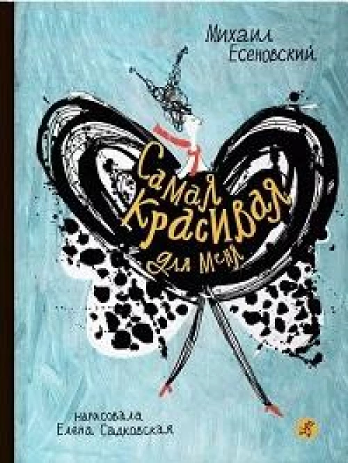 Самая красивая для меня