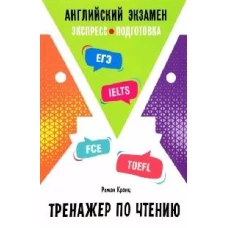 Английский Экзамен. Тренажер по чтению