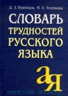 Словарь трудностей русского языка