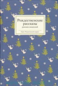 Рождественские рассказы русских писателей