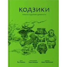 Кодзики. Записи о деяниях древности