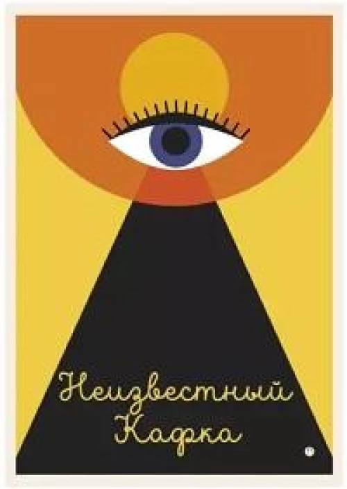 Неизвестный Кафка: Рабочие тетеради. Письма