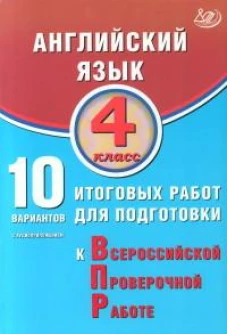 Степанова. Английский язык. 4 кл. 10 вариантов итоговых работ для подготовки к ВПР (в комплекте с аудиокурсом)