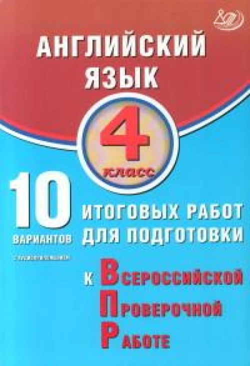Степанова. Английский язык. 4 кл. 10 вариантов итоговых работ для подготовки к ВПР (в комплекте с аудиокурсом)