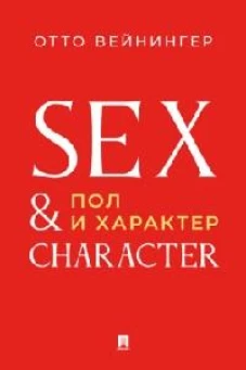 Пол и характер. Принципиальное исследование