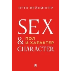 Пол и характер. Принципиальное исследование