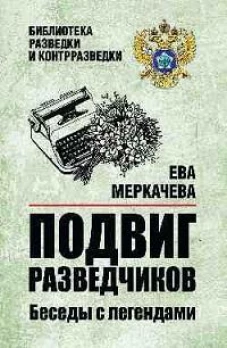 БРК Подвиг разведчиков. Беседы с легендами (12+)