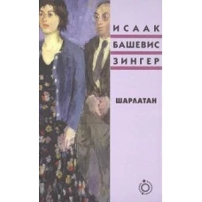 Шарлатан