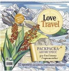 Love Travel для влюбленных в путешествия(горный пейзаж)