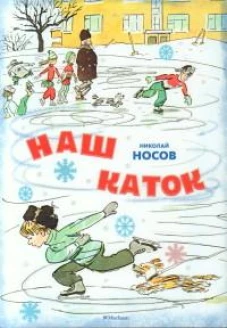 Наш каток (Художник А. Каневский) (2)