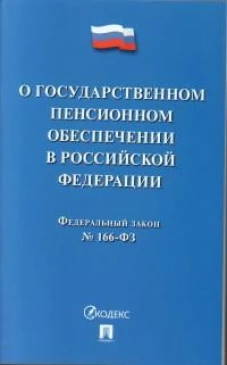 О государственном пенсионном обеспечении в Российской Федерации.ФЗ №166-ФЗ